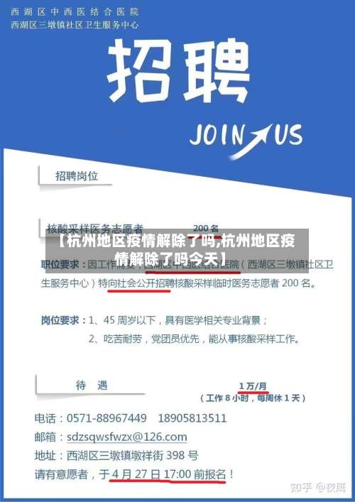 【杭州地区疫情解除了吗,杭州地区疫情解除了吗今天】-第1张图片