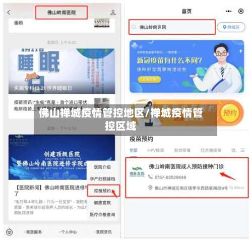 佛山禅城疫情管控地区/禅城疫情管控区域-第1张图片