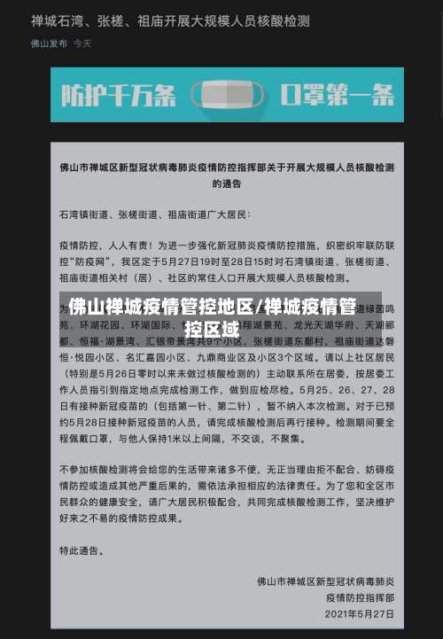 佛山禅城疫情管控地区/禅城疫情管控区域-第2张图片