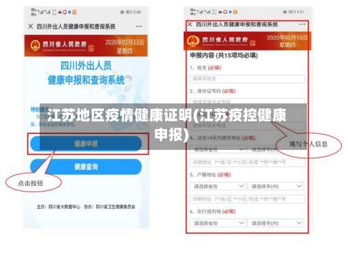 江苏地区疫情健康证明(江苏疫控健康申报)-第3张图片