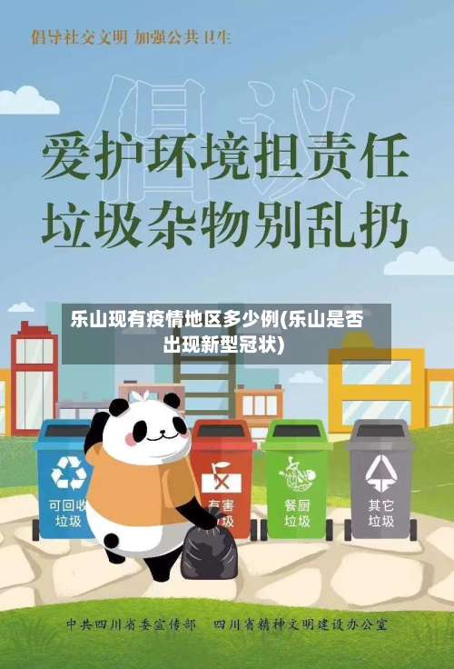 乐山现有疫情地区多少例(乐山是否出现新型冠状)-第1张图片