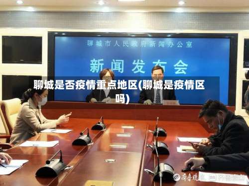 聊城是否疫情重点地区(聊城是疫情区吗)-第2张图片