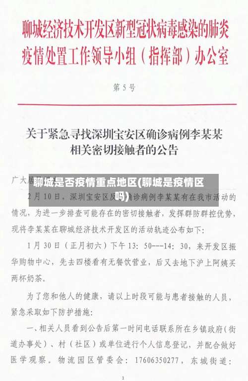 聊城是否疫情重点地区(聊城是疫情区吗)-第1张图片