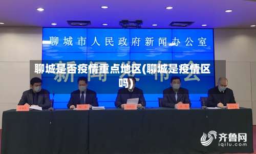 聊城是否疫情重点地区(聊城是疫情区吗)-第3张图片