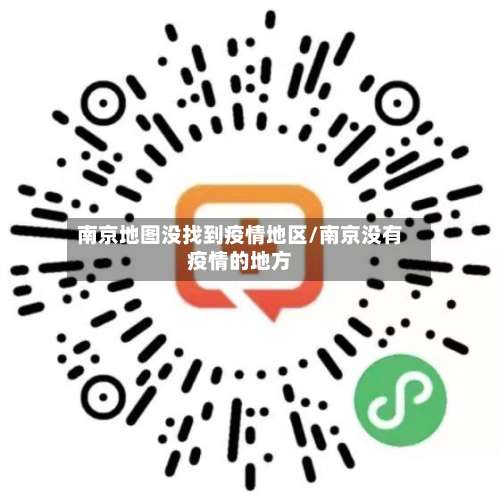 南京地图没找到疫情地区/南京没有疫情的地方-第1张图片