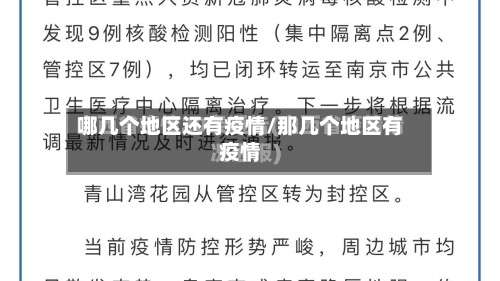 哪几个地区还有疫情/那几个地区有疫情-第2张图片