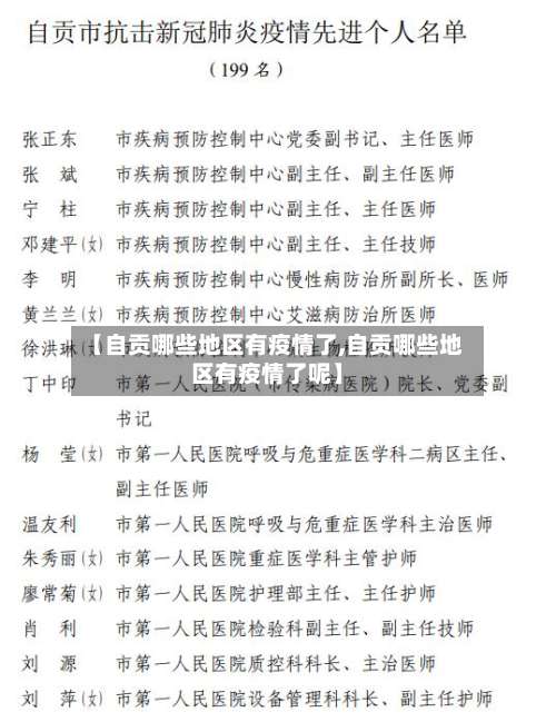 【自贡哪些地区有疫情了,自贡哪些地区有疫情了呢】-第2张图片