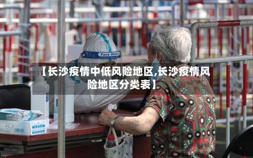 【长沙疫情中低风险地区,长沙疫情风险地区分类表】-第2张图片