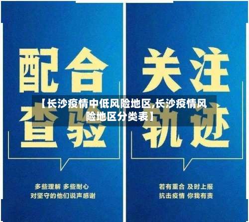 【长沙疫情中低风险地区,长沙疫情风险地区分类表】-第1张图片