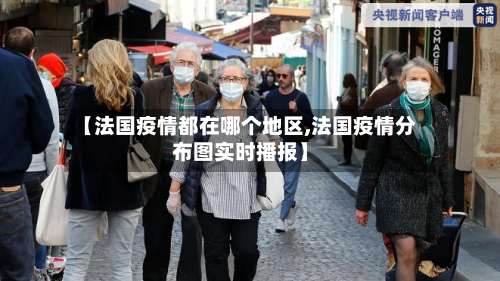 【法国疫情都在哪个地区,法国疫情分布图实时播报】-第1张图片