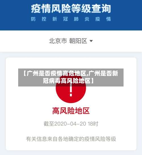 【广州是否疫情高危地区,广州是否新冠病毒高风险地区】-第2张图片