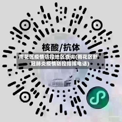 雨花区疫情防控地区查询(雨花区新冠肺炎疫情防控指挥电话)-第3张图片