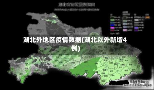 湖北外地区疫情数据(湖北以外新增4例)-第1张图片