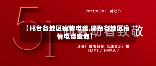 【邢台各地区疫情电话,邢台各地区疫情电话查询】-第1张图片