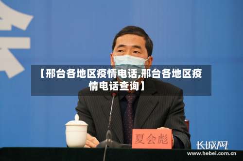 【邢台各地区疫情电话,邢台各地区疫情电话查询】-第2张图片