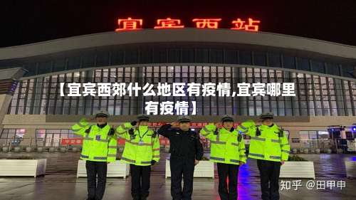 【宜宾西郊什么地区有疫情,宜宾哪里有疫情】-第1张图片