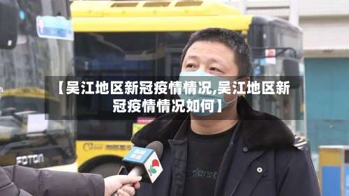 【吴江地区新冠疫情情况,吴江地区新冠疫情情况如何】-第1张图片