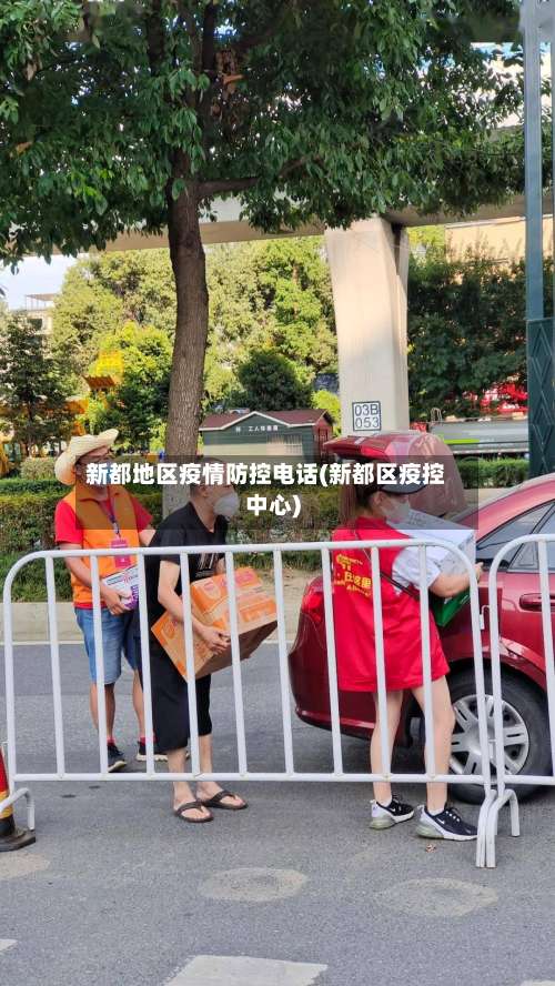 新都地区疫情防控电话(新都区疫控中心)-第1张图片