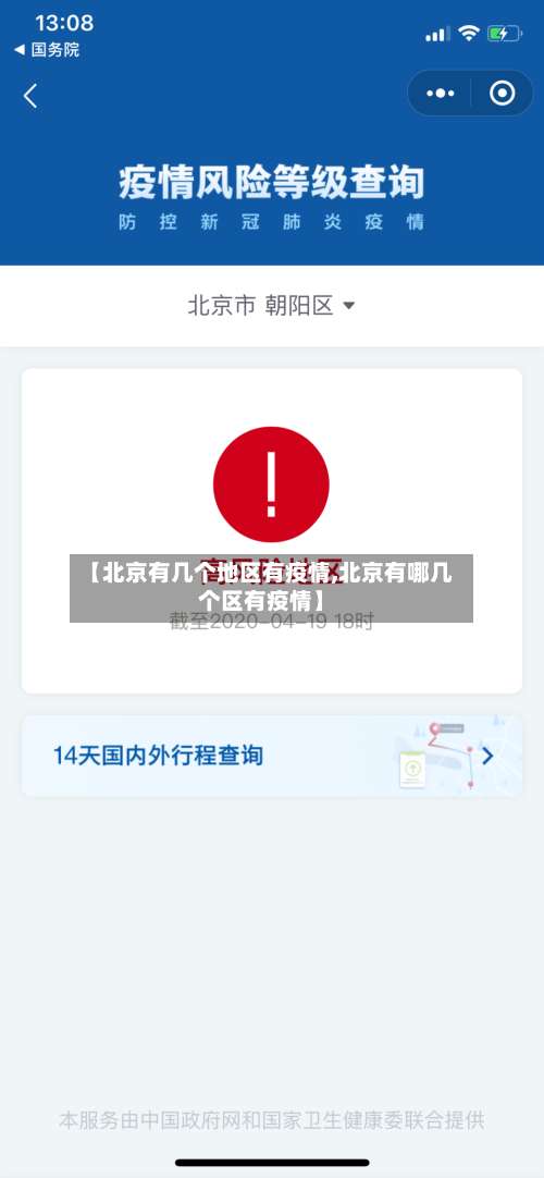 【北京有几个地区有疫情,北京有哪几个区有疫情】-第3张图片