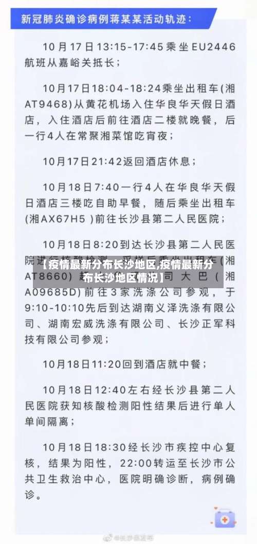 【疫情最新分布长沙地区,疫情最新分布长沙地区情况】-第3张图片