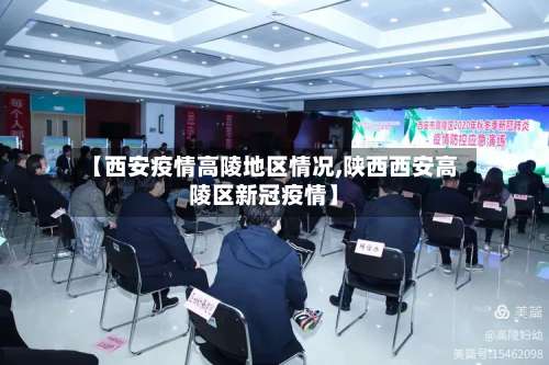 【西安疫情高陵地区情况,陕西西安高陵区新冠疫情】-第2张图片