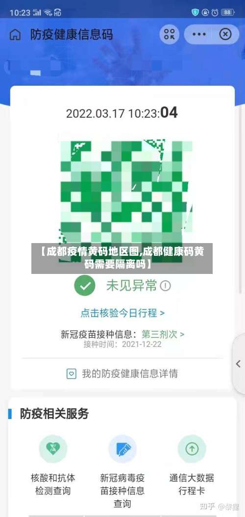 【成都疫情黄码地区图,成都健康码黄码需要隔离吗】-第3张图片