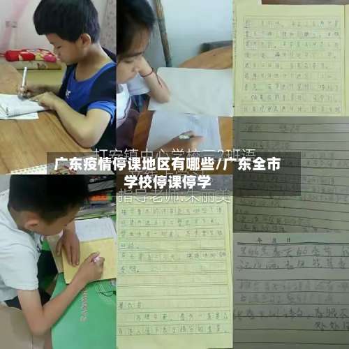 广东疫情停课地区有哪些/广东全市学校停课停学-第1张图片