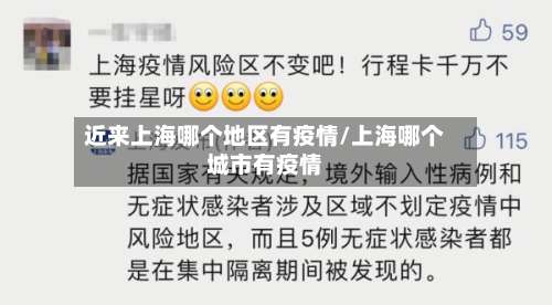 近来上海哪个地区有疫情/上海哪个城市有疫情-第3张图片