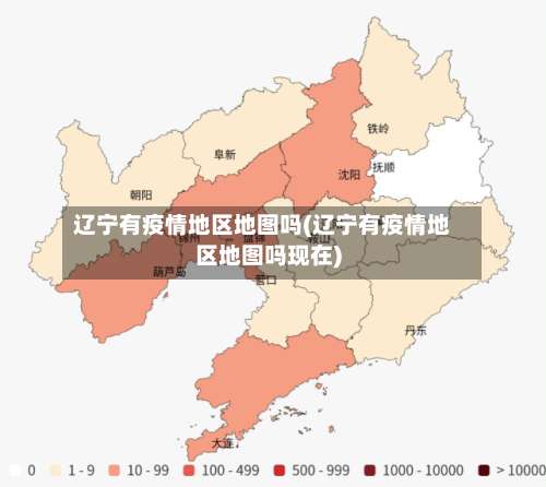 辽宁有疫情地区地图吗(辽宁有疫情地区地图吗现在)-第2张图片