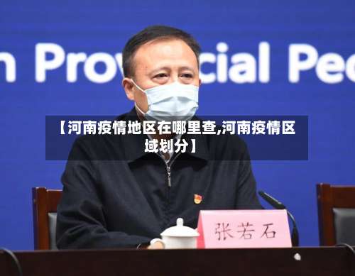 【河南疫情地区在哪里查,河南疫情区域划分】-第2张图片