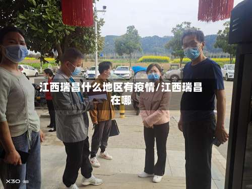 江西瑞昌什么地区有疫情/江西瑞昌在哪-第1张图片