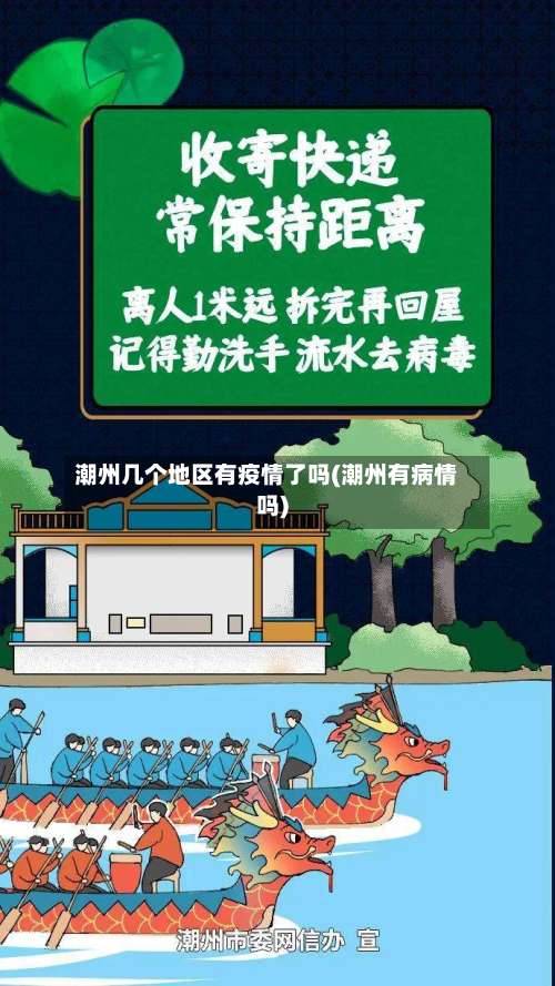 潮州几个地区有疫情了吗(潮州有病情吗)-第1张图片