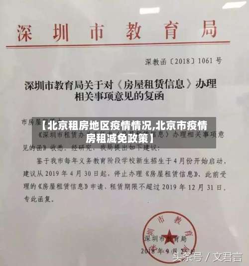 【北京租房地区疫情情况,北京市疫情房租减免政策】-第1张图片