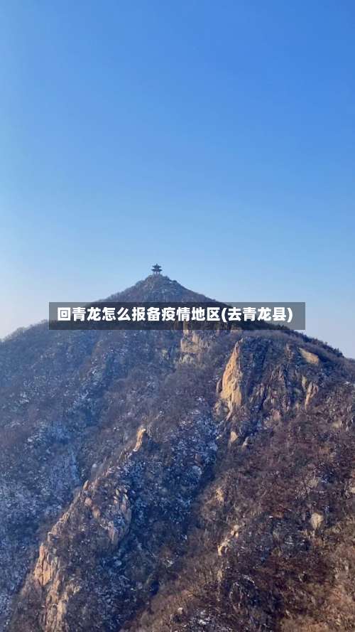 回青龙怎么报备疫情地区(去青龙县)-第2张图片