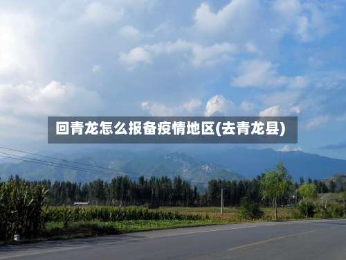 回青龙怎么报备疫情地区(去青龙县)-第3张图片