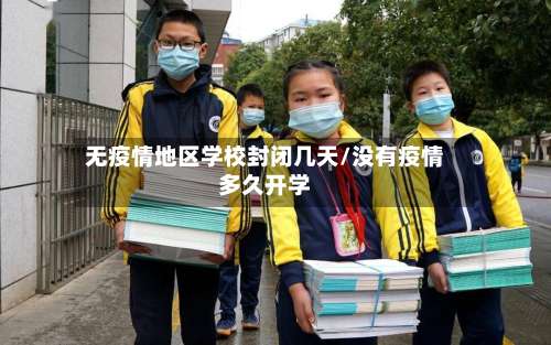无疫情地区学校封闭几天/没有疫情多久开学-第2张图片