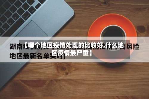 【哪个地区疫情处理的比较好,什么地区疫情最严重】-第1张图片
