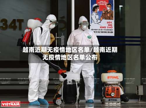 越南近期无疫情地区名单/越南近期无疫情地区名单公布-第2张图片
