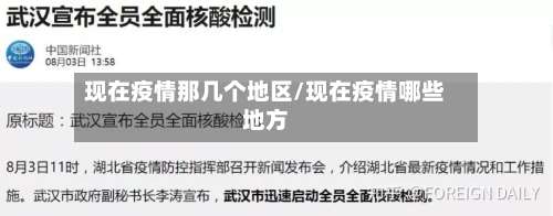 现在疫情那几个地区/现在疫情哪些地方-第1张图片