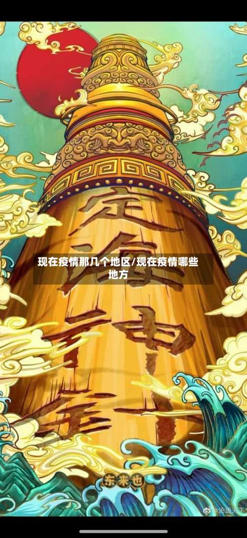 现在疫情那几个地区/现在疫情哪些地方-第2张图片