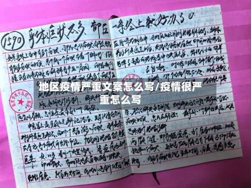 地区疫情严重文案怎么写/疫情很严重怎么写-第2张图片