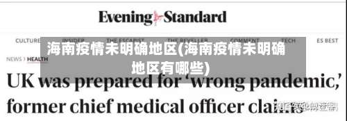 海南疫情未明确地区(海南疫情未明确地区有哪些)-第3张图片