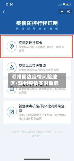 滁州周边疫情风险地区/滁州疫情实时动态-第1张图片