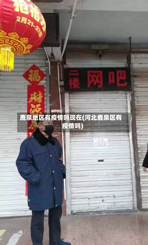 鹿泉地区有疫情吗现在(河北鹿泉区有疫情吗)-第1张图片