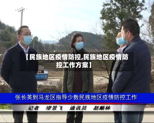 【民族地区疫情防控,民族地区疫情防控工作方案】-第2张图片