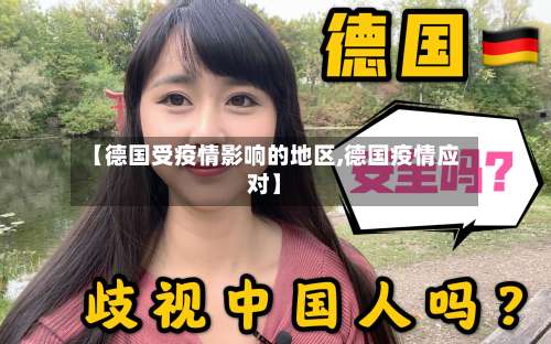【德国受疫情影响的地区,德国疫情应对】-第1张图片
