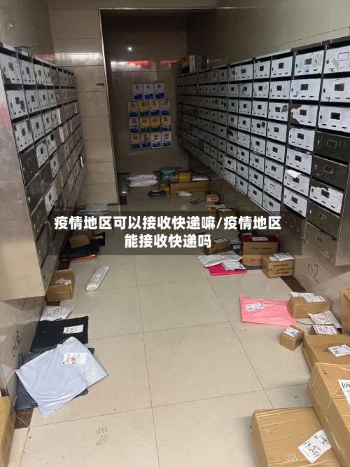 疫情地区可以接收快递嘛/疫情地区能接收快递吗-第1张图片