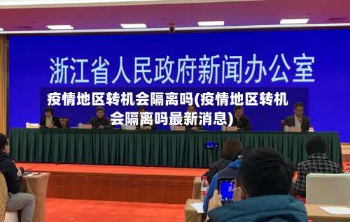 疫情地区转机会隔离吗(疫情地区转机会隔离吗最新消息)-第1张图片