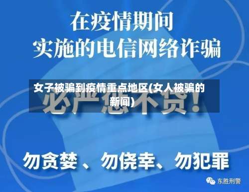 女子被骗到疫情重点地区(女人被骗的新闻)-第3张图片