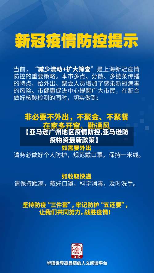 【亚马逊广州地区疫情防控,亚马逊防疫物资最新政策】-第1张图片